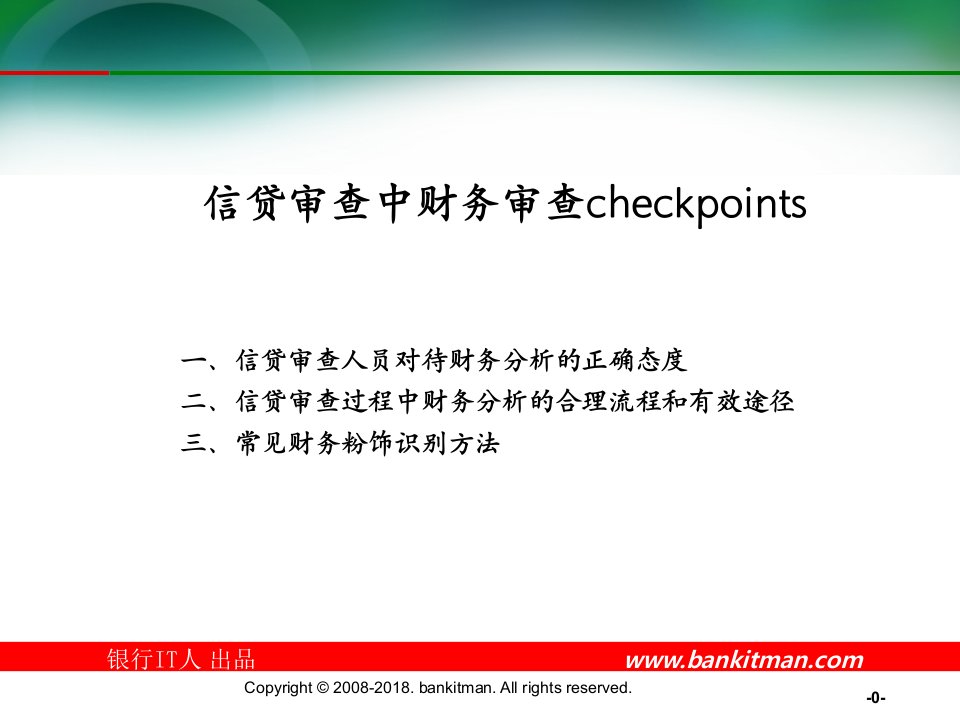 银行信贷审查中财务审查