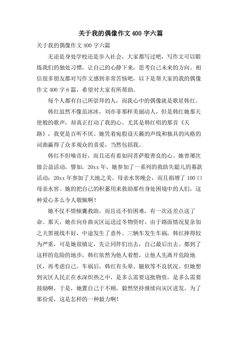 关于我的偶像作文400字六篇