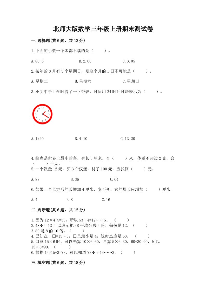 北师大版数学三年级上册期末测试卷【各地真题】