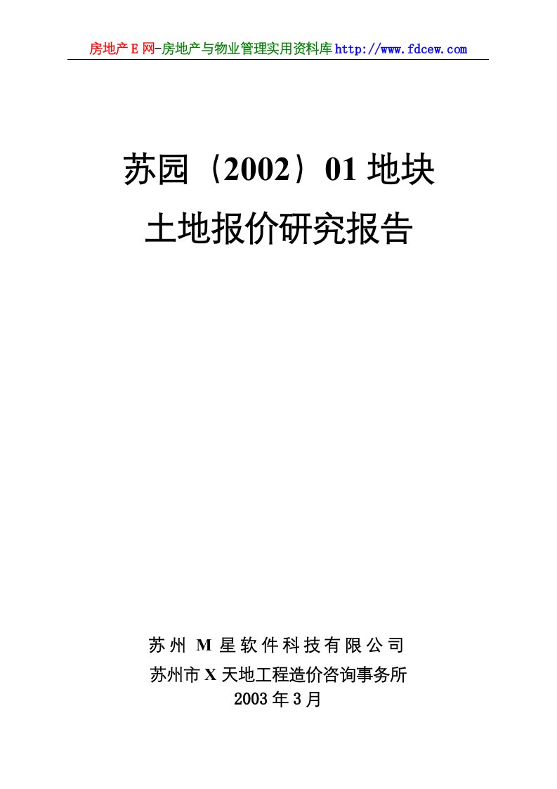 苏园地块土地使用权竞买可行性研究报告