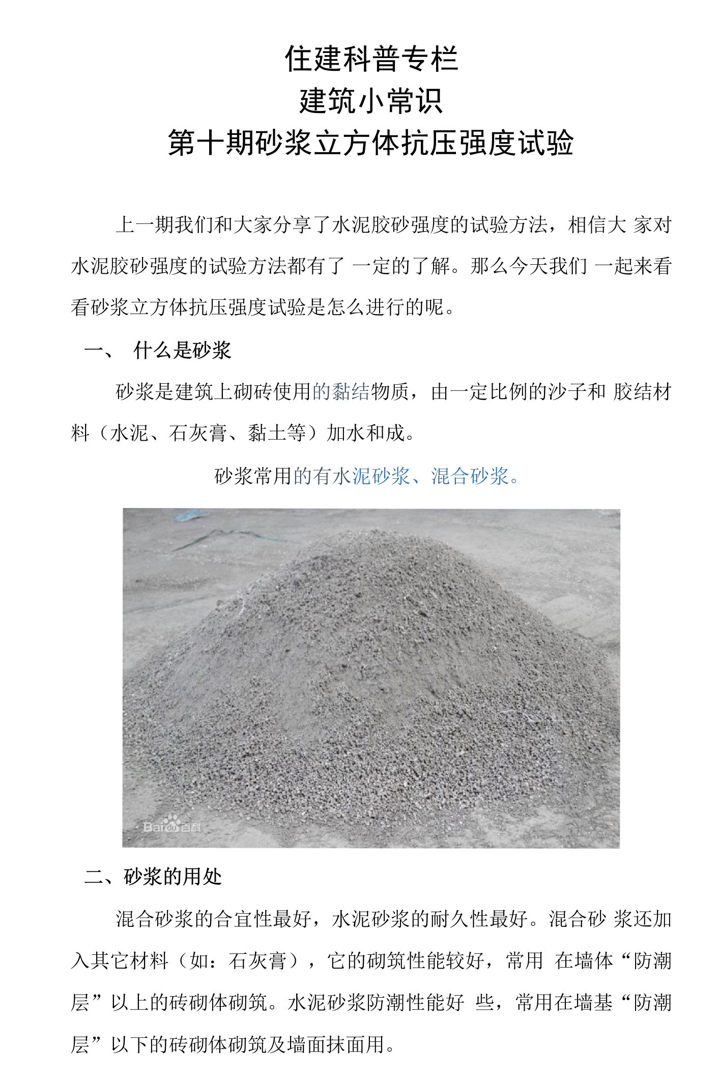 住建科普专栏建筑小常识第十期砂浆立方体抗压强度试验