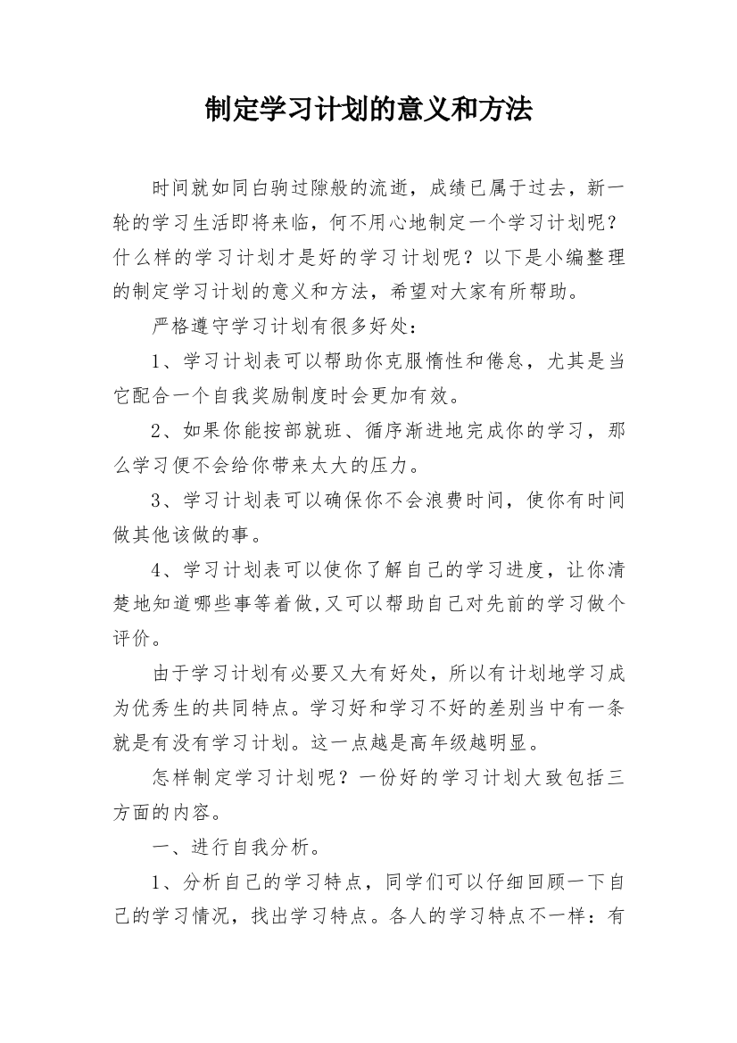 制定学习计划的意义和方法