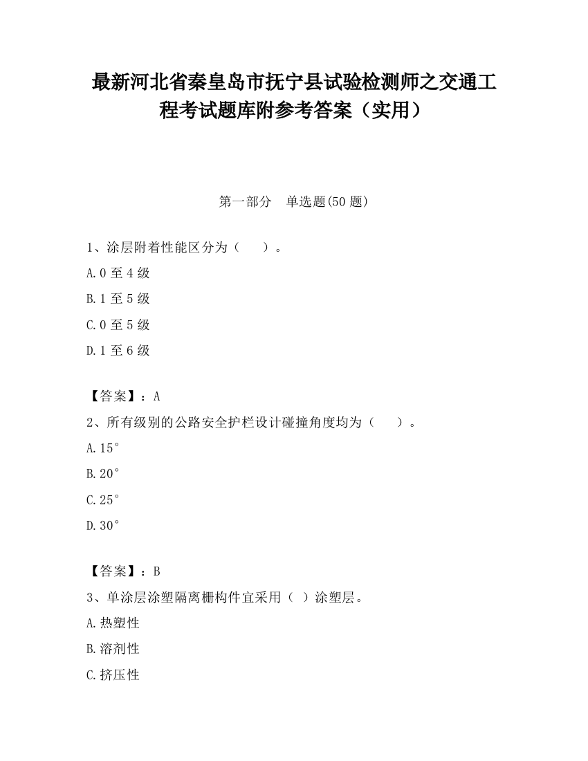 最新河北省秦皇岛市抚宁县试验检测师之交通工程考试题库附参考答案（实用）