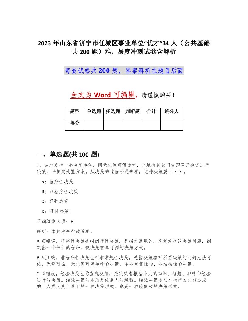 2023年山东省济宁市任城区事业单位优才34人公共基础共200题难易度冲刺试卷含解析