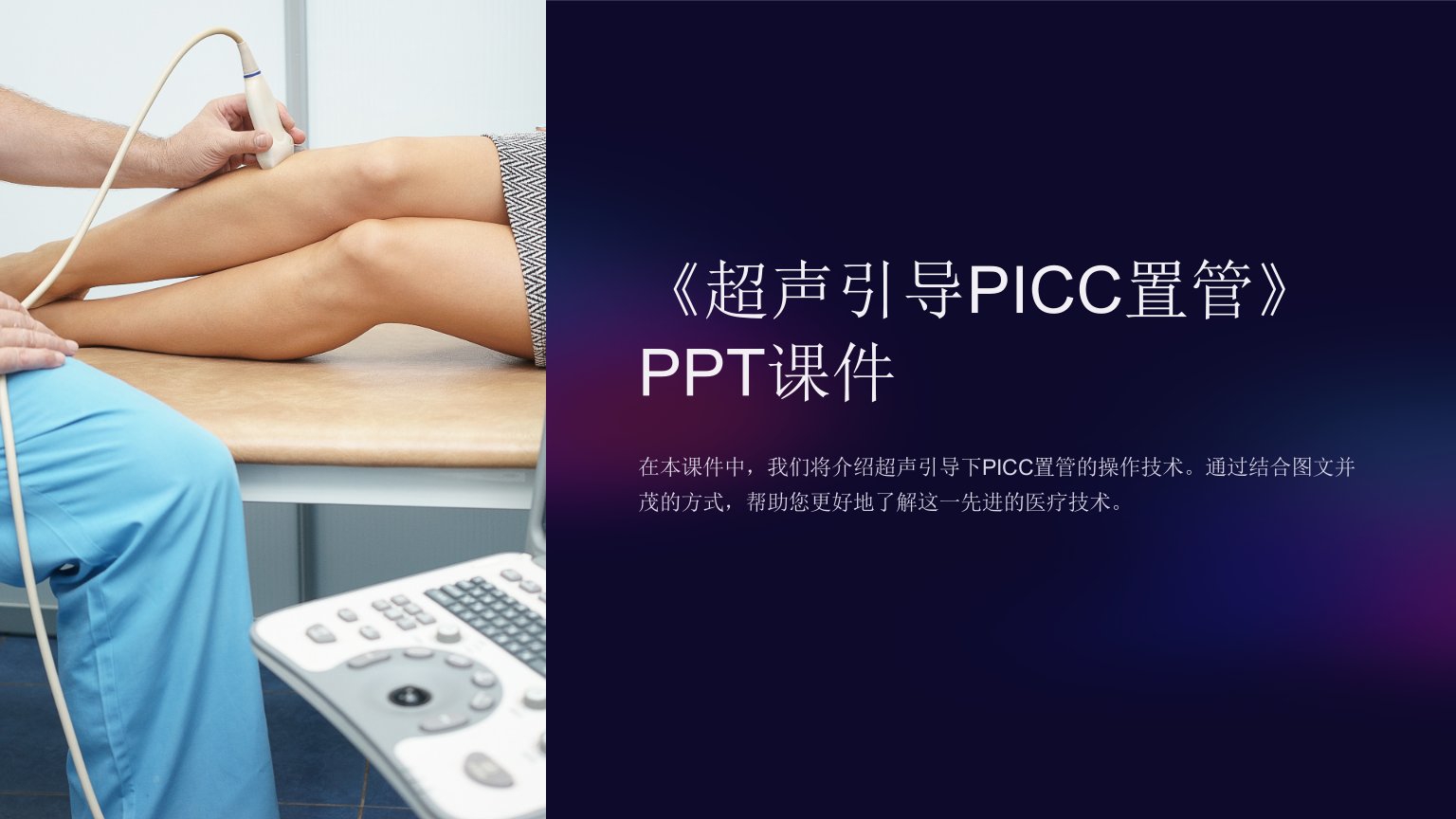 《超声引导PICC置管》课件