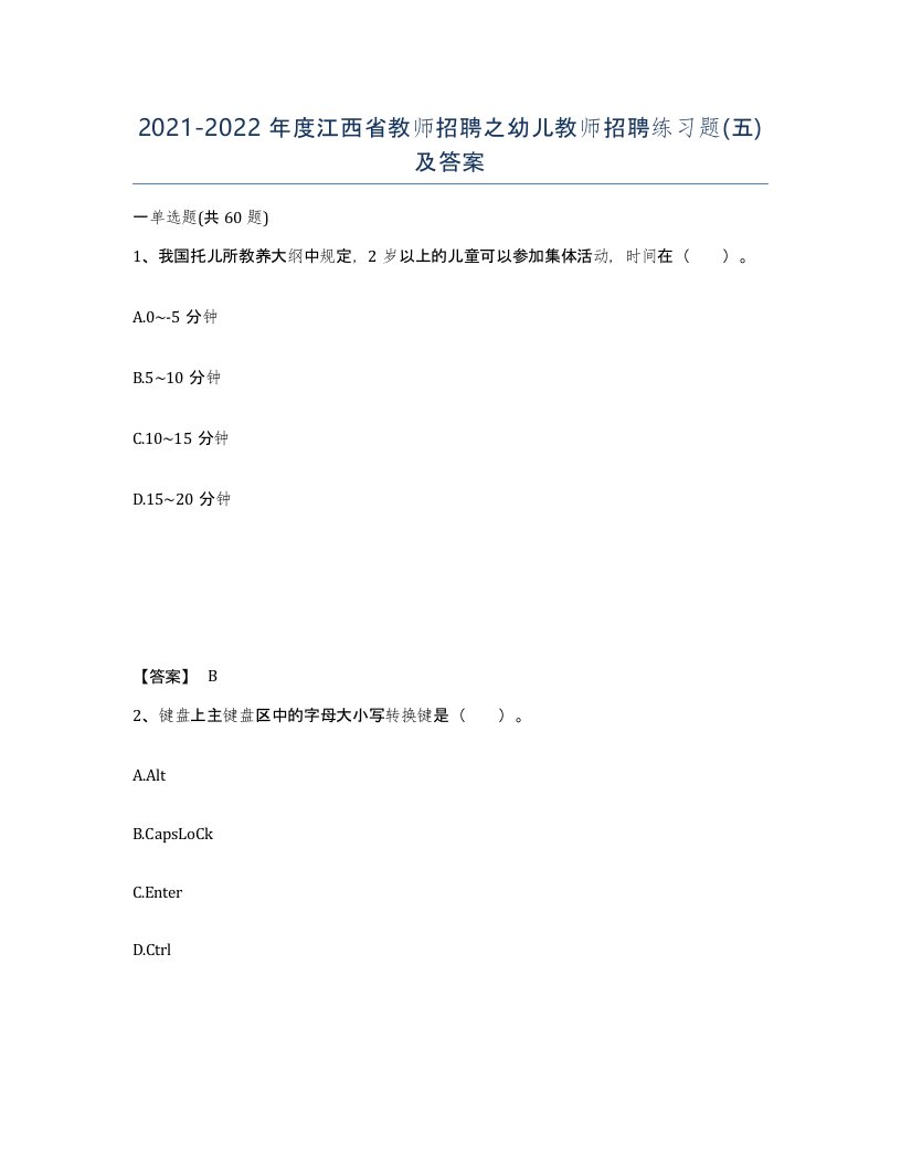 2021-2022年度江西省教师招聘之幼儿教师招聘练习题五及答案