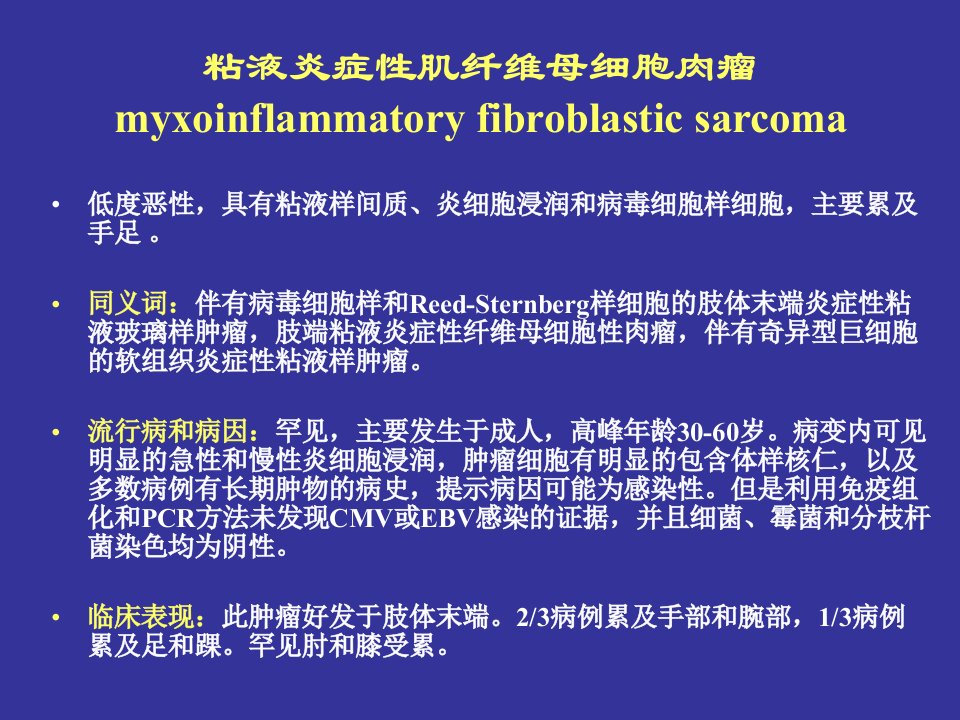 软组织肿瘤分类中的一些新的类型及病理学表现