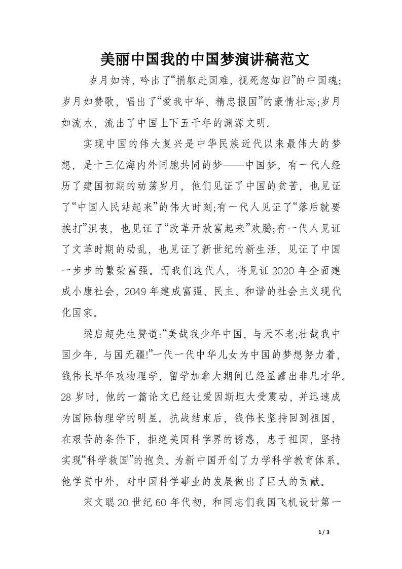 美丽中国我的中国梦演讲稿范文