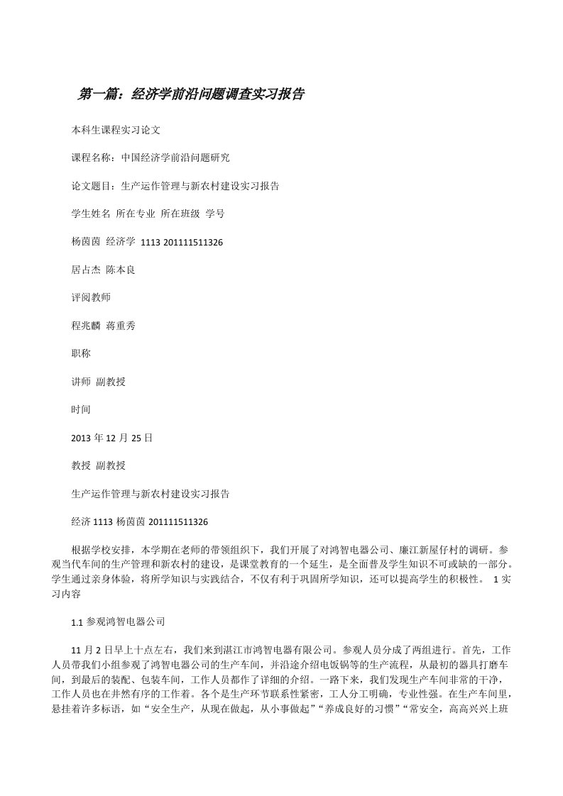 经济学前沿问题调查实习报告[五篇材料][修改版]