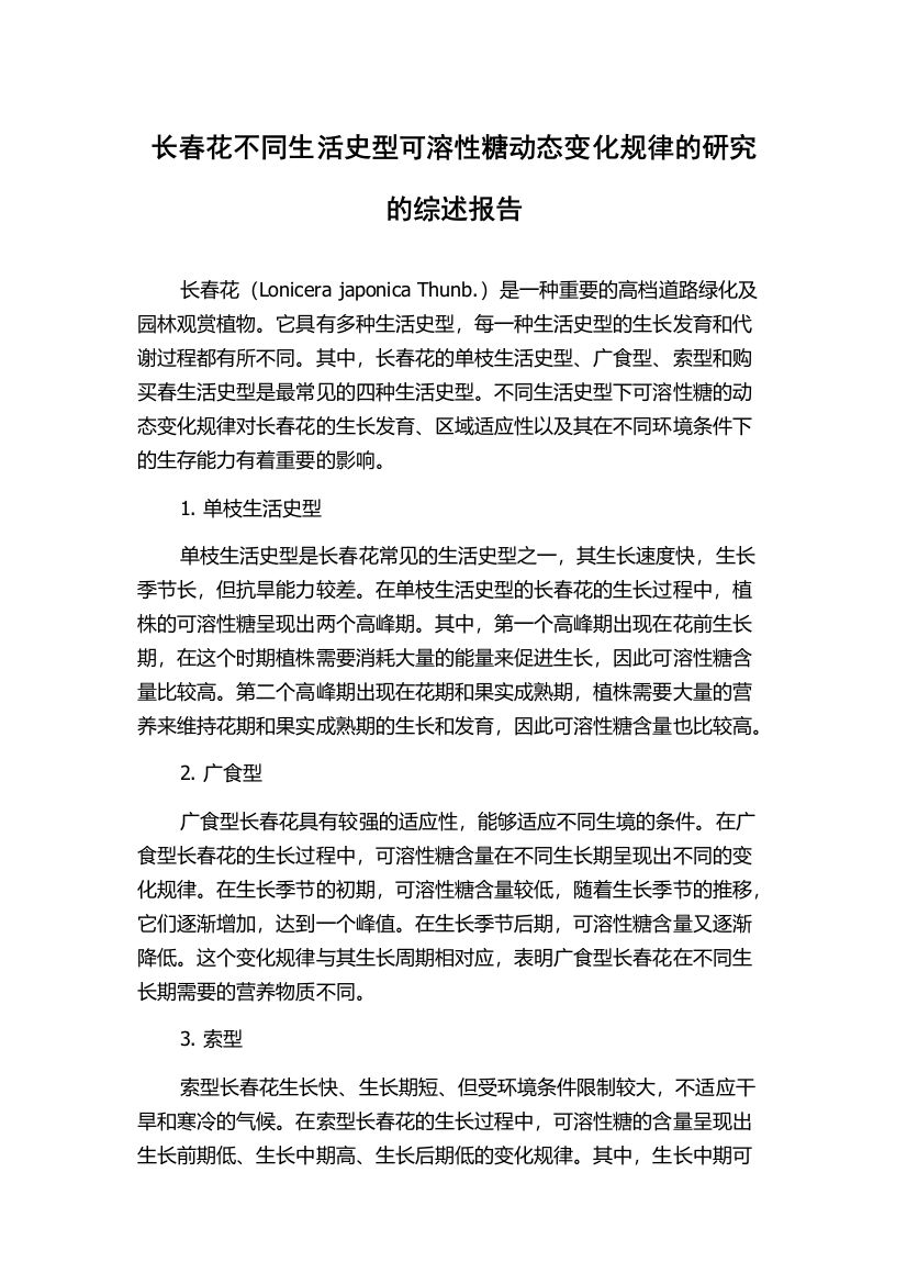 长春花不同生活史型可溶性糖动态变化规律的研究的综述报告