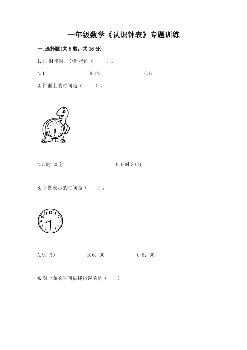 一年级数学《认识钟表》专题训练带下载答案