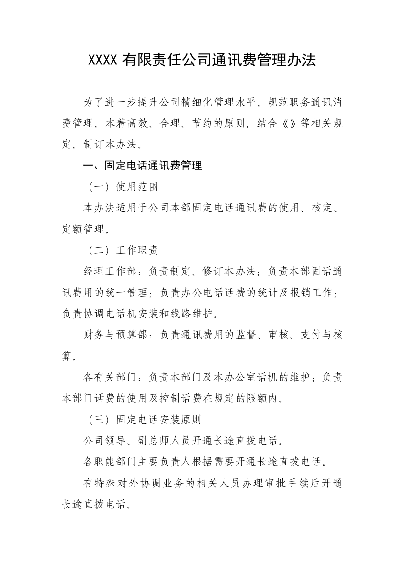 公司通讯费管理办法