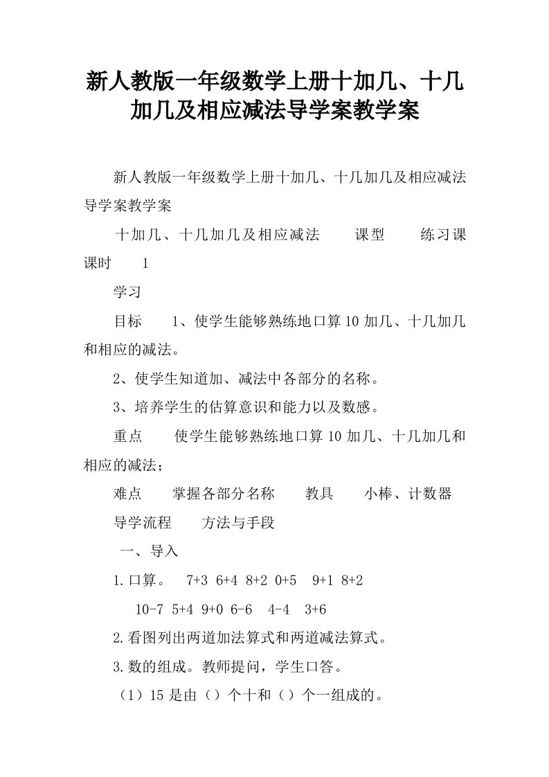 新人教版一年级数学上册十加几、十几加几及相应减法导学案教学案