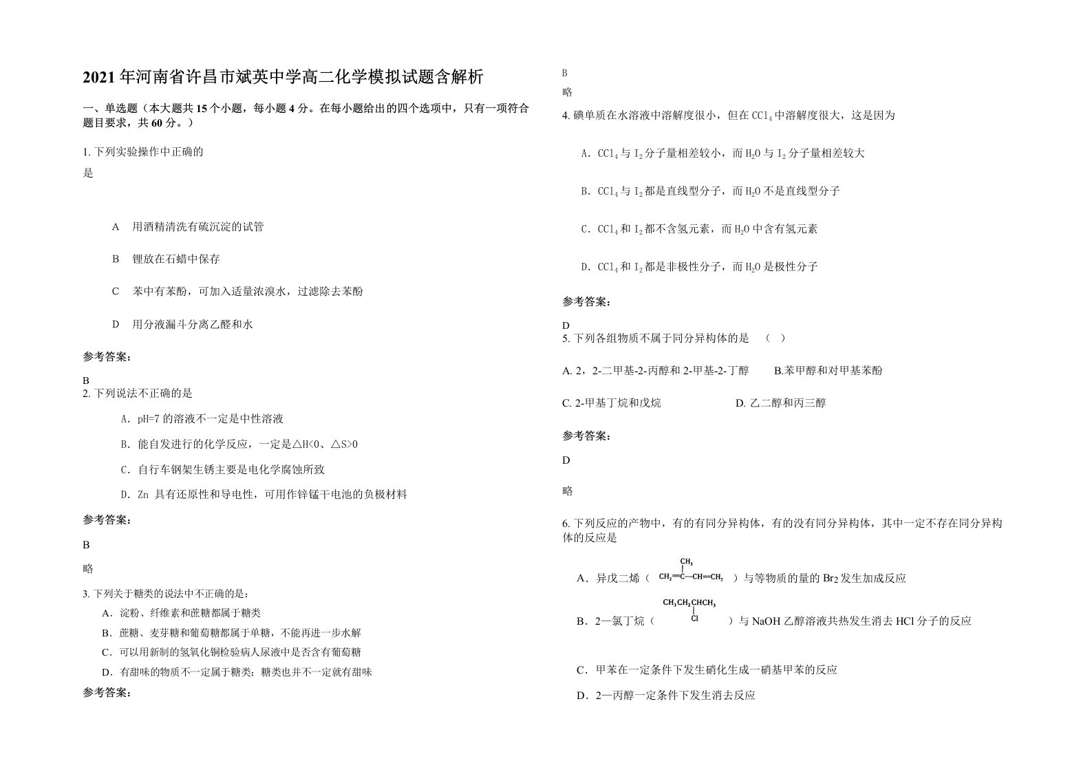 2021年河南省许昌市斌英中学高二化学模拟试题含解析