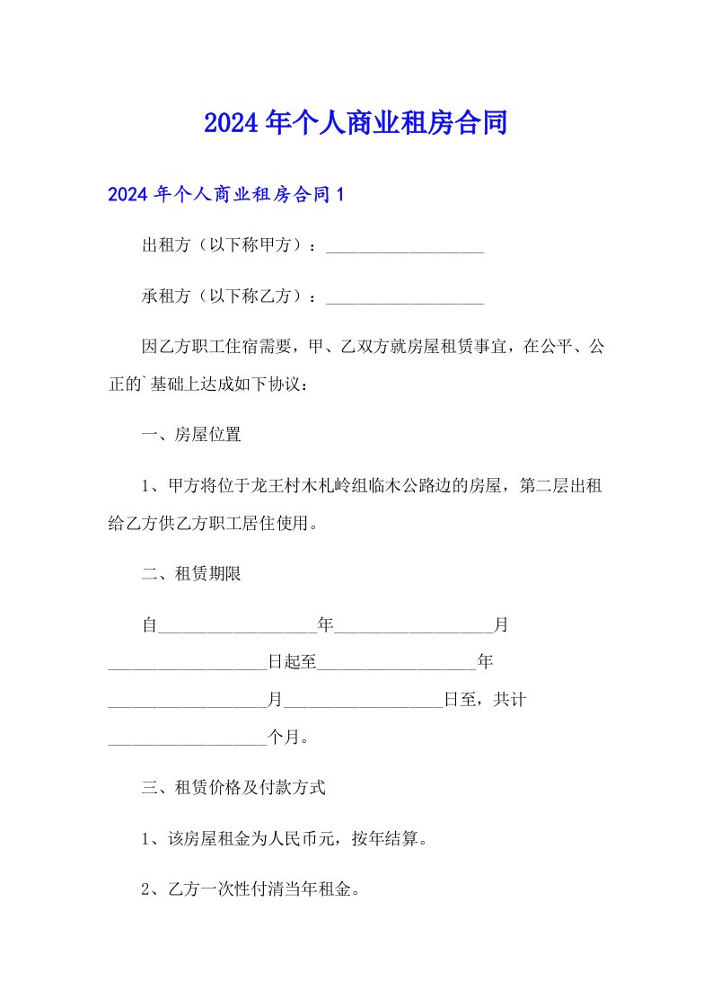 2024年个人商业租房合同