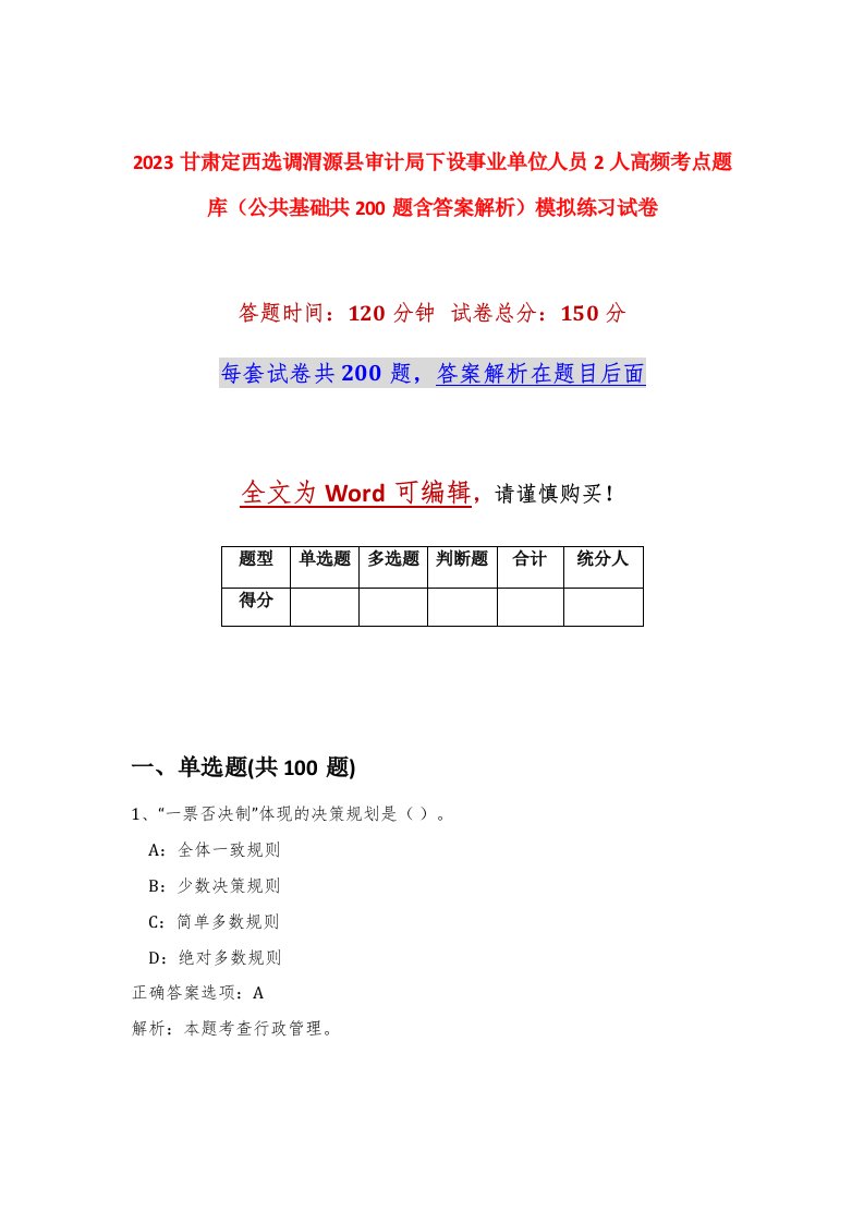 2023甘肃定西选调渭源县审计局下设事业单位人员2人高频考点题库公共基础共200题含答案解析模拟练习试卷