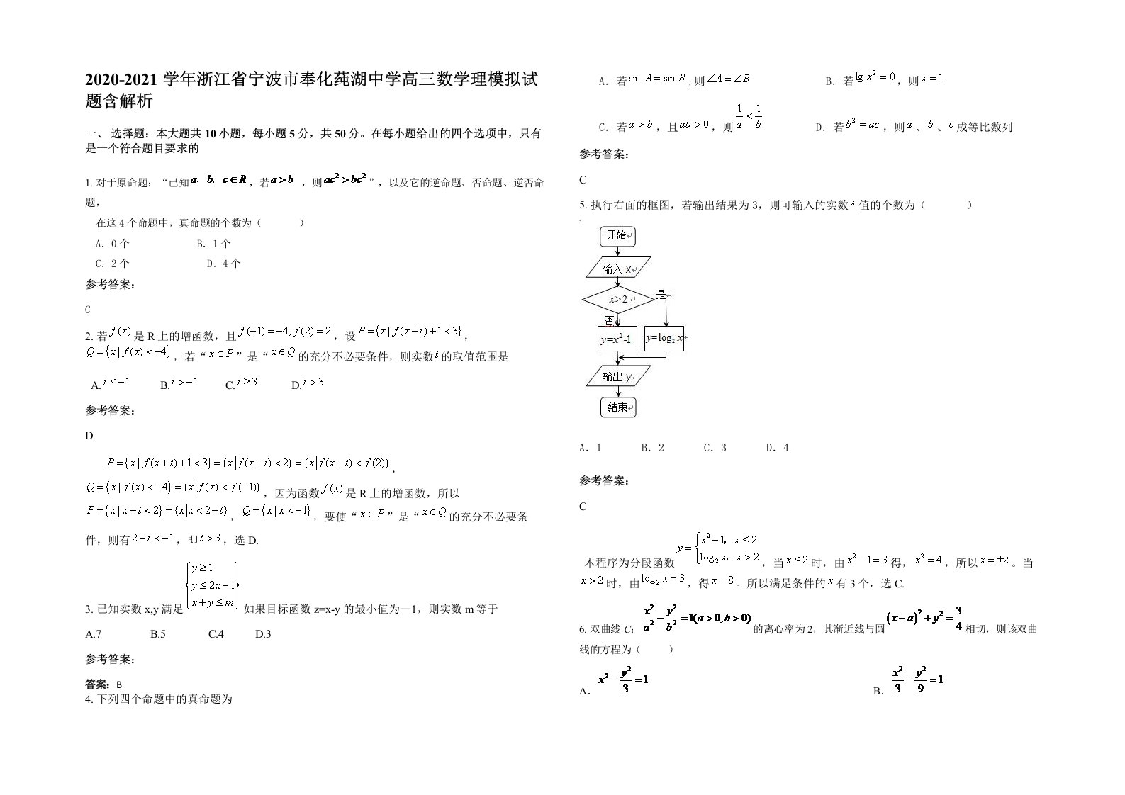 2020-2021学年浙江省宁波市奉化莼湖中学高三数学理模拟试题含解析