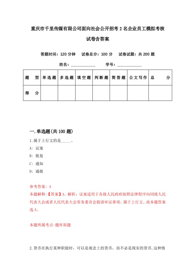 重庆市千里传媒有限公司面向社会公开招考2名企业员工模拟考核试卷含答案9