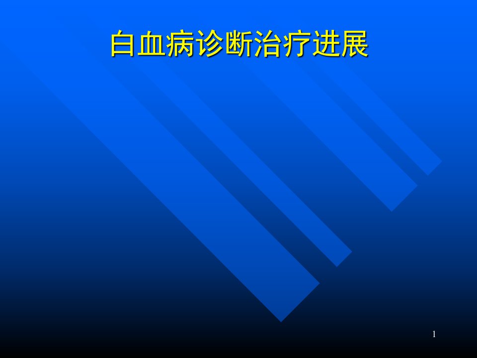 白血病诊断治疗进展ppt课件