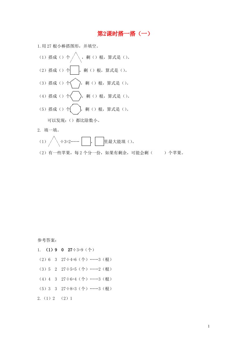 2022二年级数学下册一除法第2课时搭一搭一作业北师大版