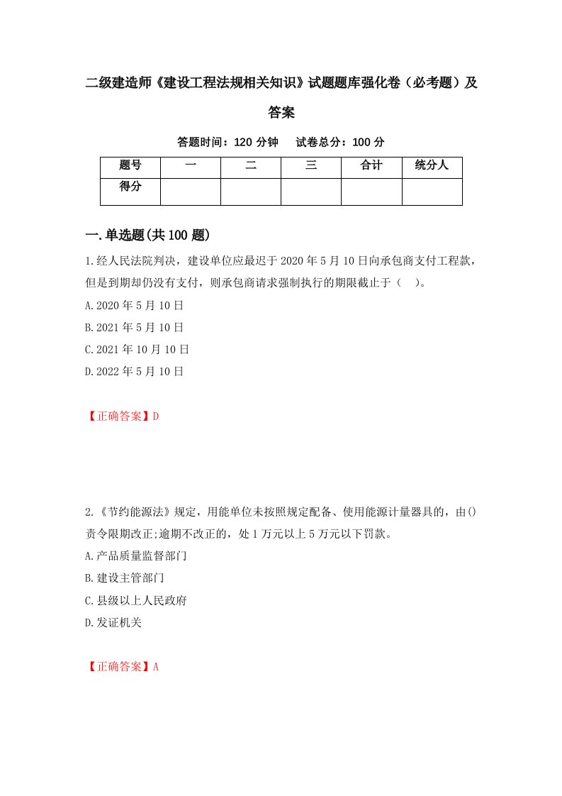 二级建造师建设工程法规相关知识试题题库强化卷必考题及答案第19次