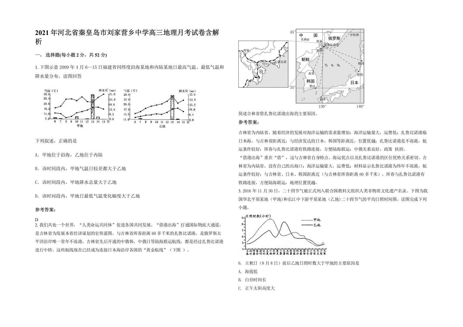 2021年河北省秦皇岛市刘家营乡中学高三地理月考试卷含解析