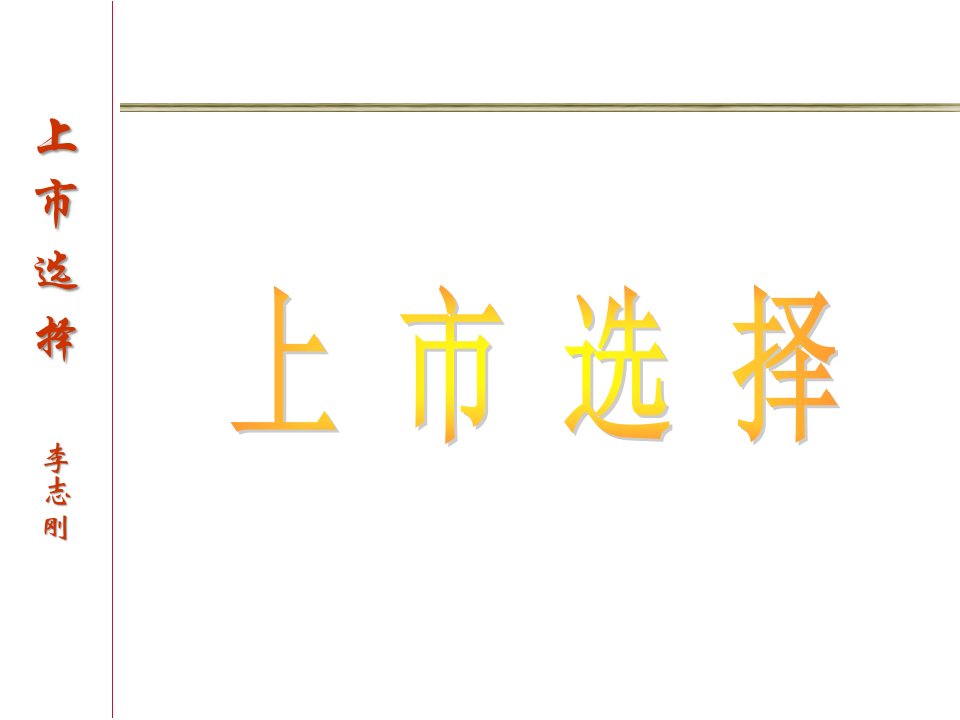 公司上市的目的、条件和准备