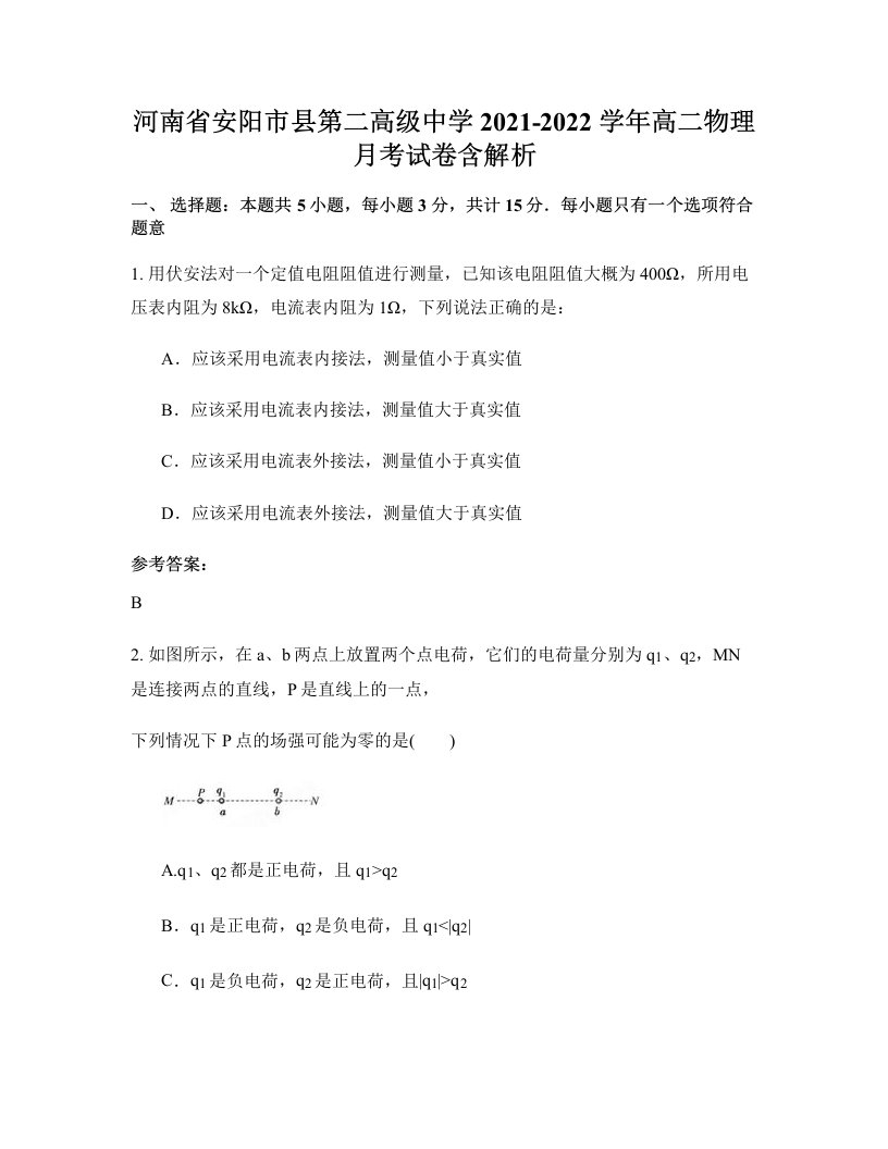 河南省安阳市县第二高级中学2021-2022学年高二物理月考试卷含解析