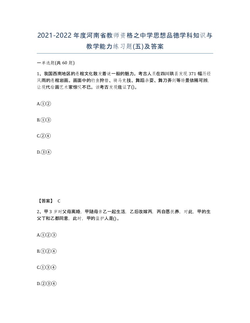 2021-2022年度河南省教师资格之中学思想品德学科知识与教学能力练习题五及答案