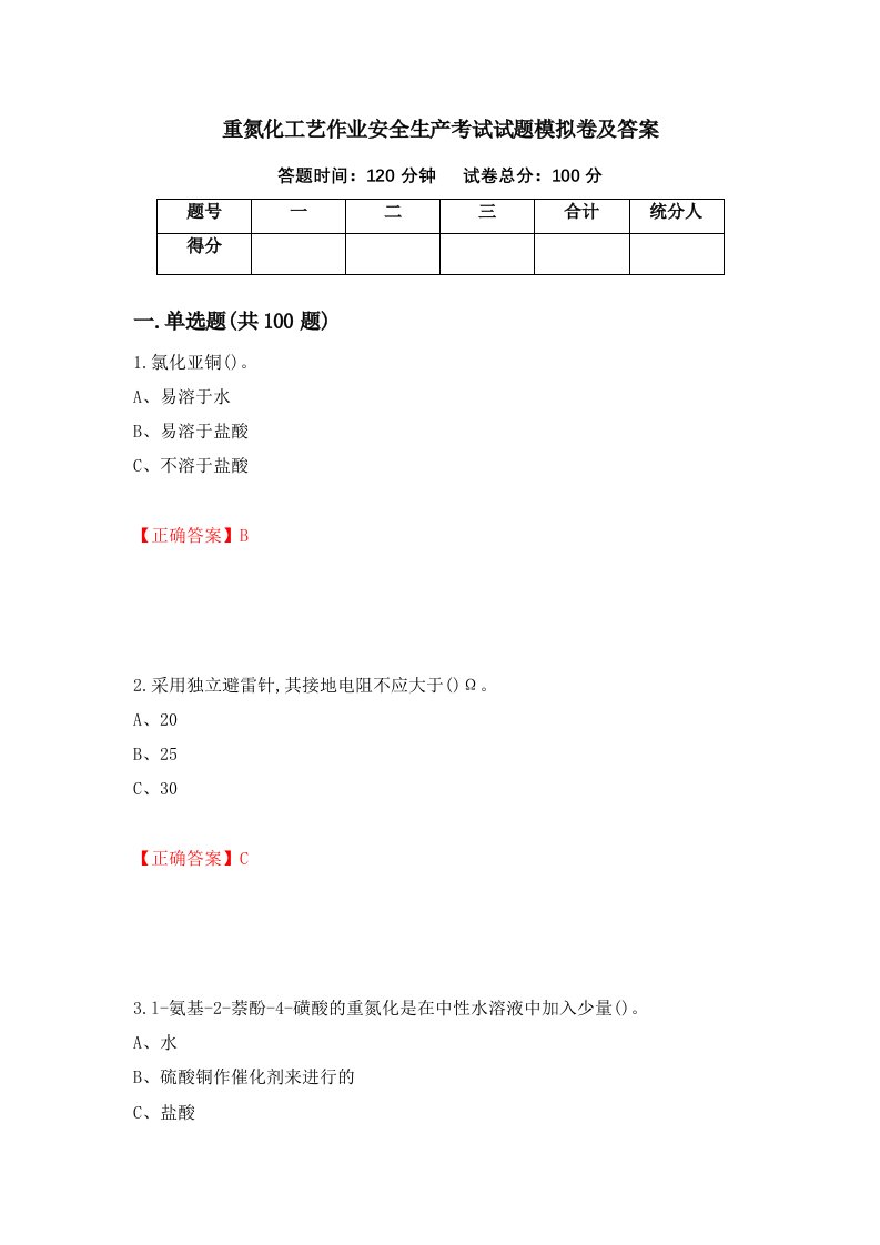 重氮化工艺作业安全生产考试试题模拟卷及答案第68套