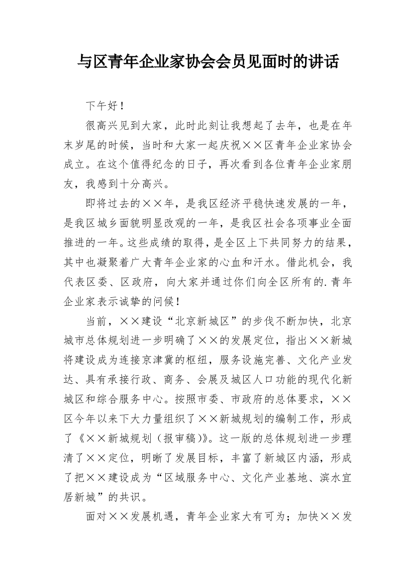 与区青年企业家协会会员见面时的讲话