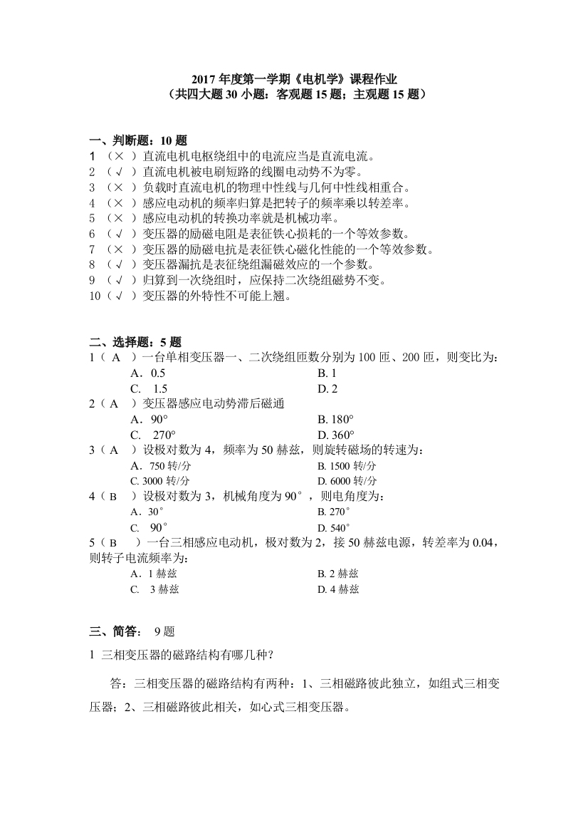 度第2学期电机学作业