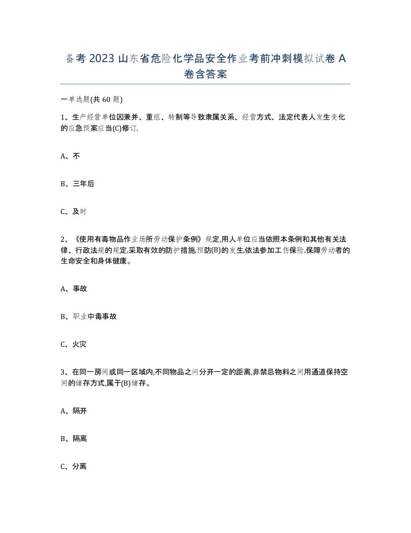 备考2023山东省危险化学品安全作业考前冲刺模拟试卷A卷含答案