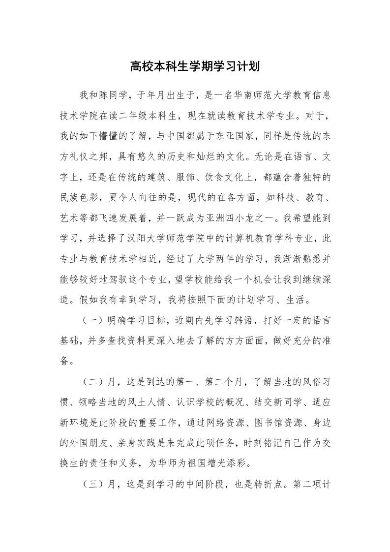 工作计划_183576_高校本科生学期学习计划