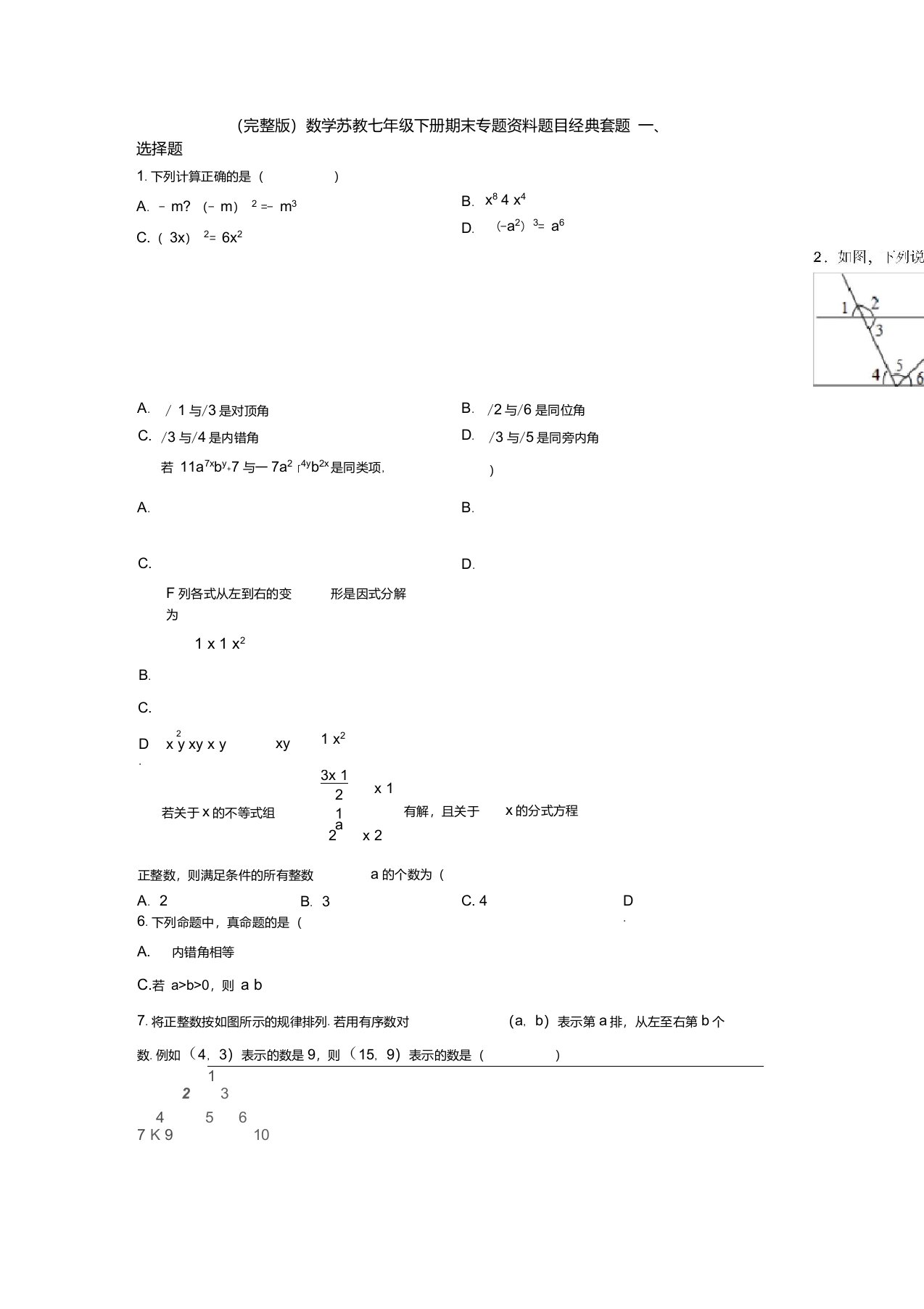 (完整版)数学苏教七年级下册期末专题资料题目经典套题