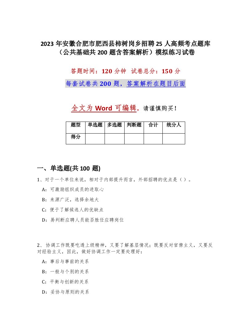 2023年安徽合肥市肥西县柿树岗乡招聘25人高频考点题库公共基础共200题含答案解析模拟练习试卷