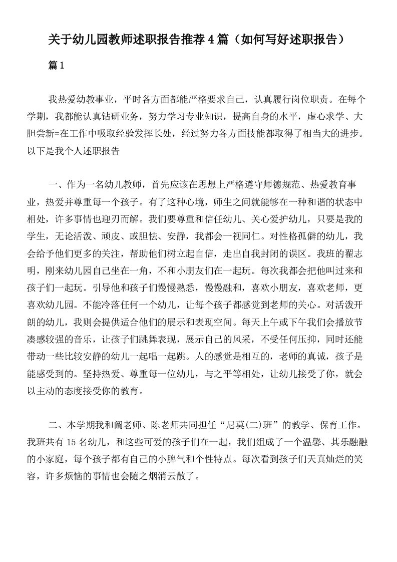 关于幼儿园教师述职报告推荐4篇（如何写好述职报告）