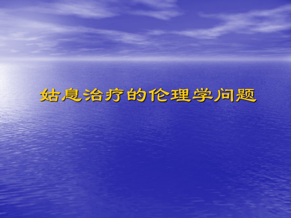 姑息治疗的伦理问题思考