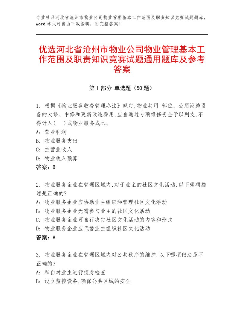 优选河北省沧州市物业公司物业管理基本工作范围及职责知识竞赛试题通用题库及参考答案