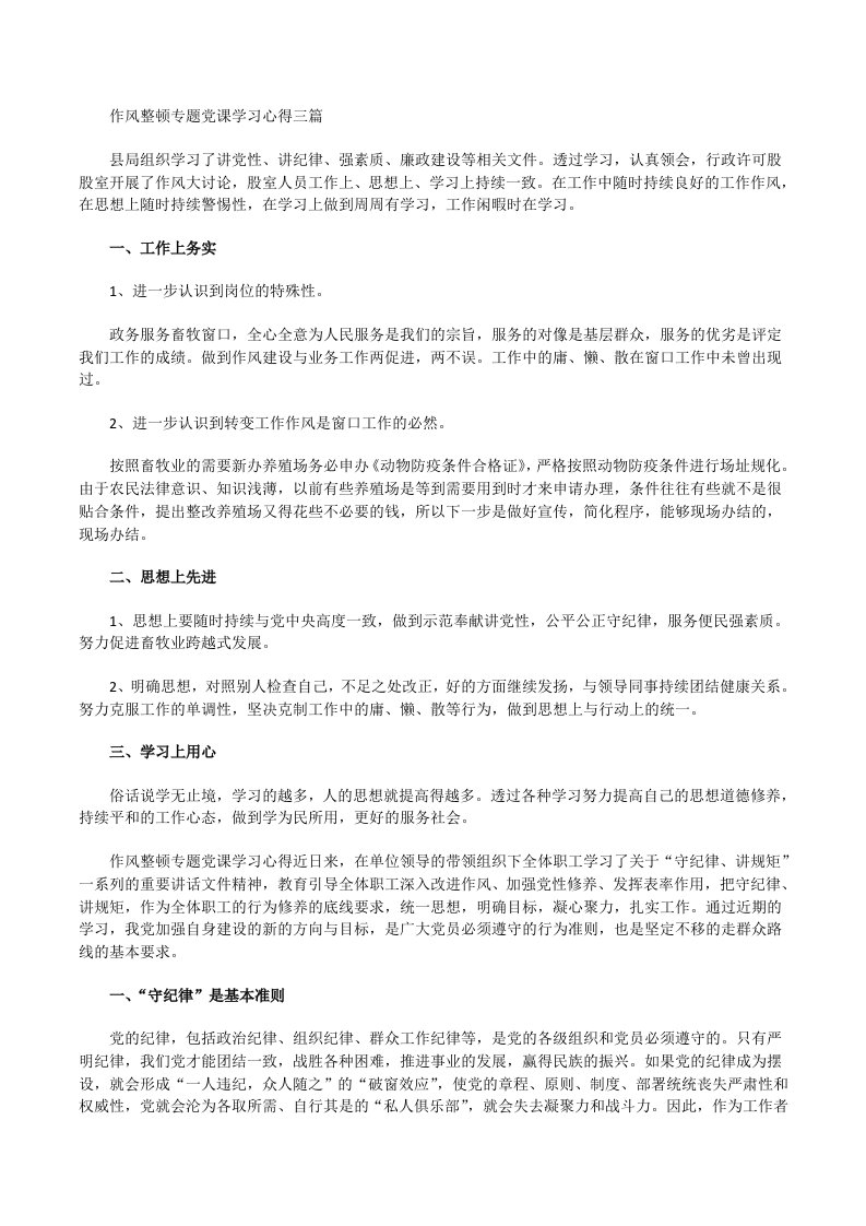 作风整顿专题党课学习心得[修改版]