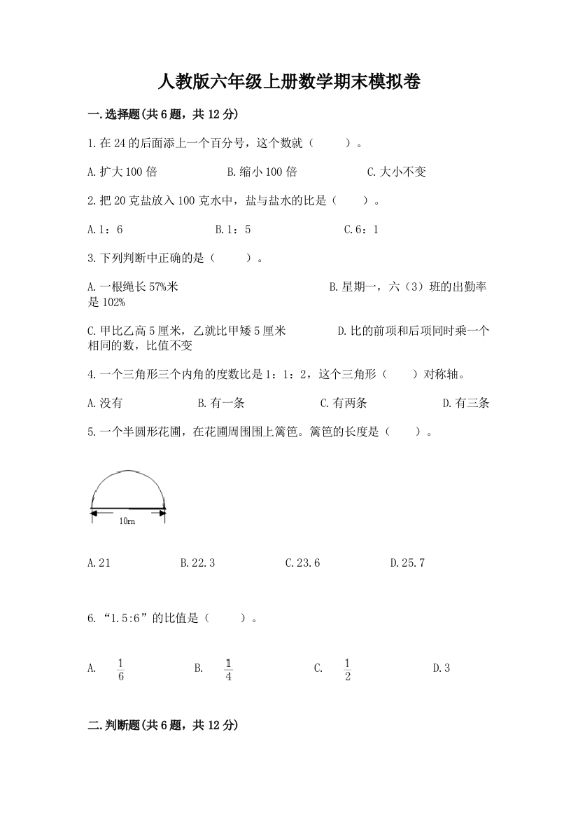 人教版六年级上册数学期末模拟卷精品（突破训练）