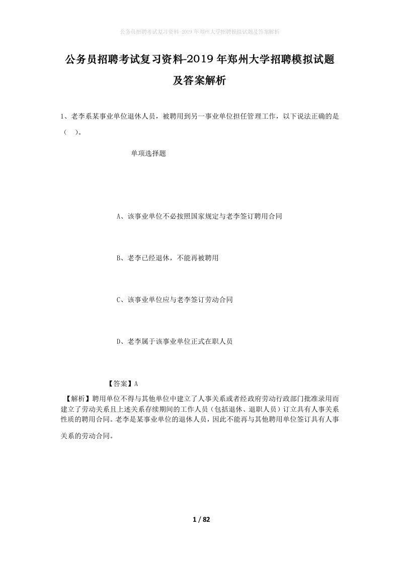 公务员招聘考试复习资料-2019年郑州大学招聘模拟试题及答案解析