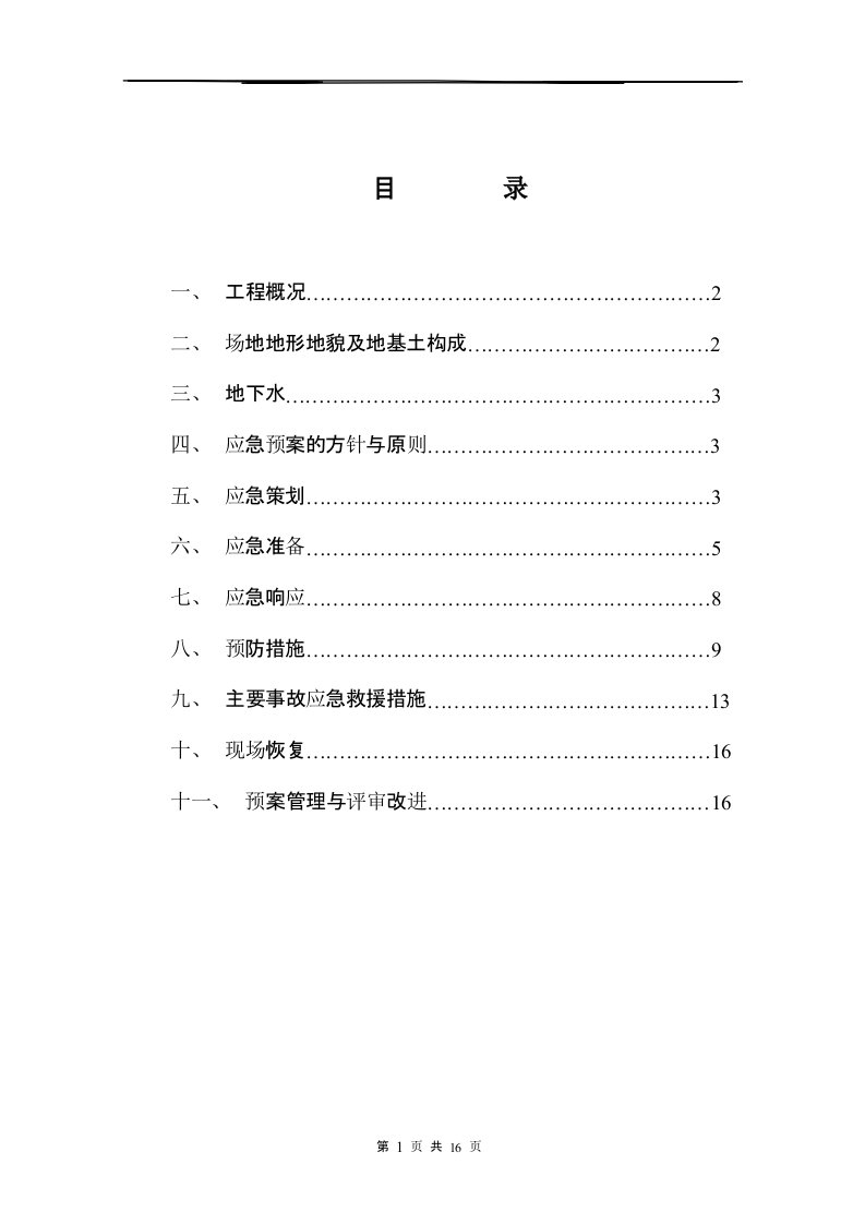 深基坑施工应急预案