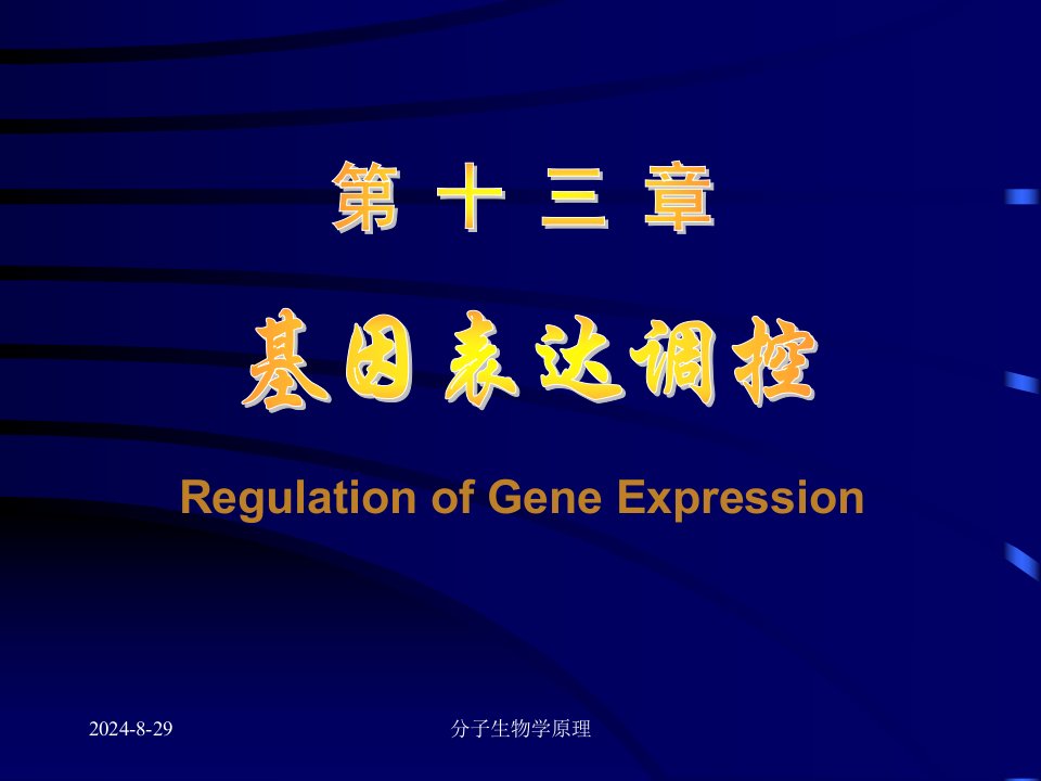 分子生物学原理基因表达调控PT课件