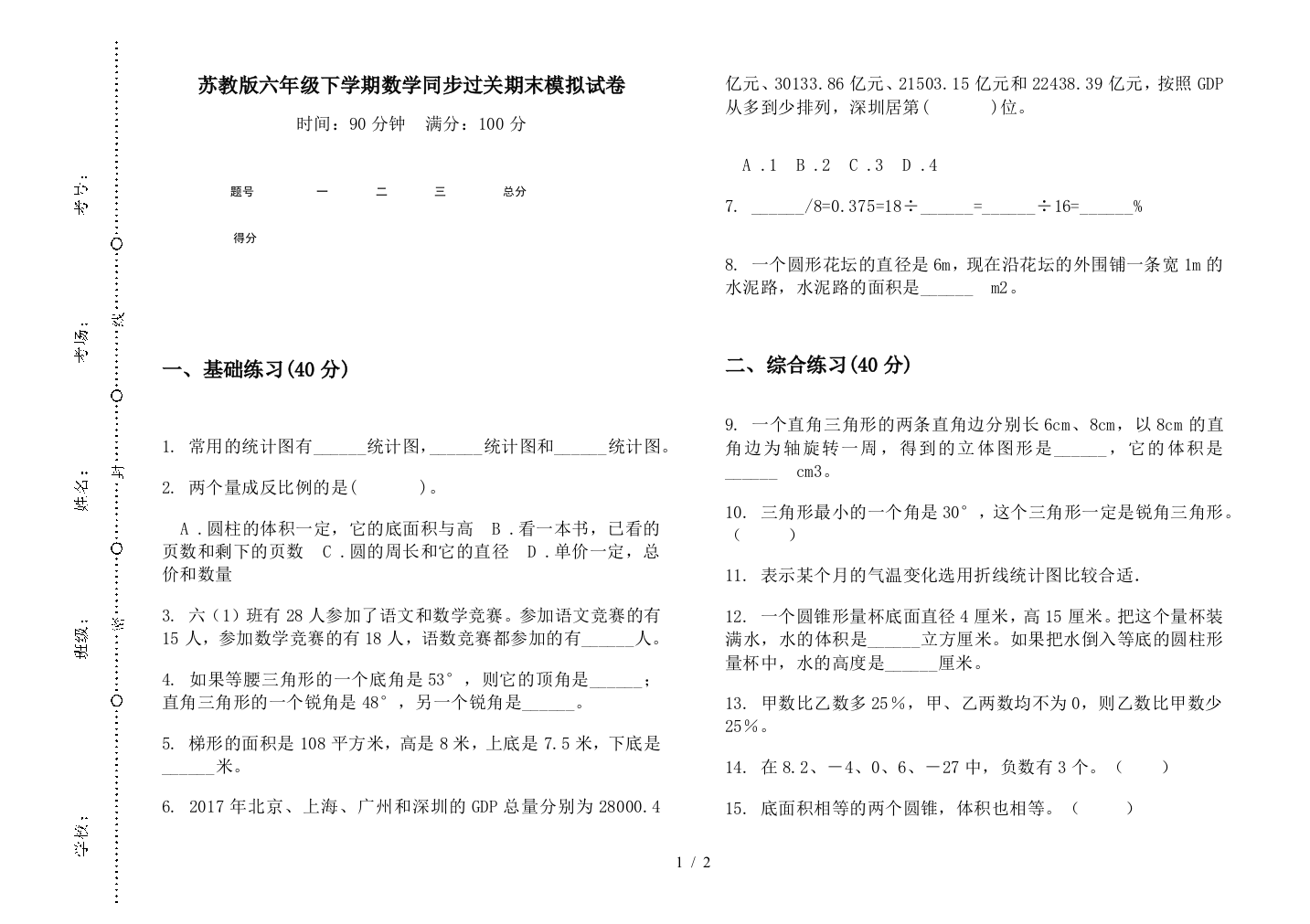 苏教版六年级下学期数学同步过关期末模拟试卷