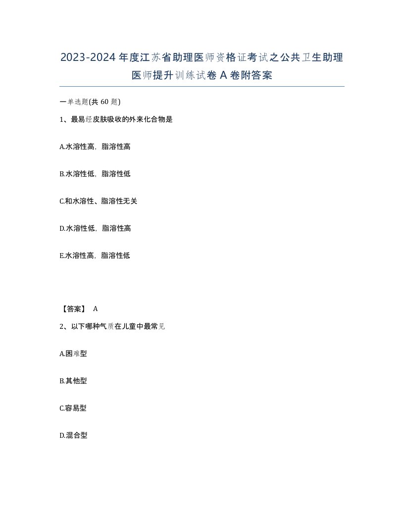 2023-2024年度江苏省助理医师资格证考试之公共卫生助理医师提升训练试卷A卷附答案