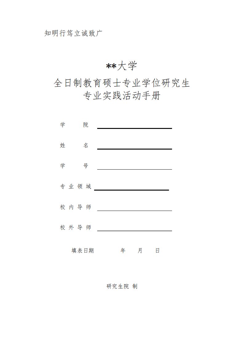 全日制教育硕士专业学位研究生专业实践活动手册【模板】