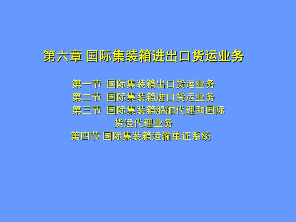 交通运输-集装箱运输实务第六章国际集装箱进出口货运业务