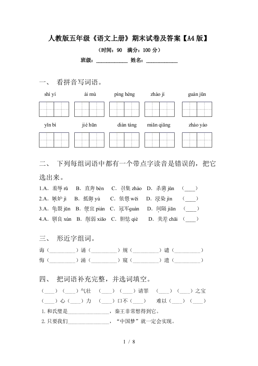 人教版五年级《语文上册》期末试卷及答案【A4版】