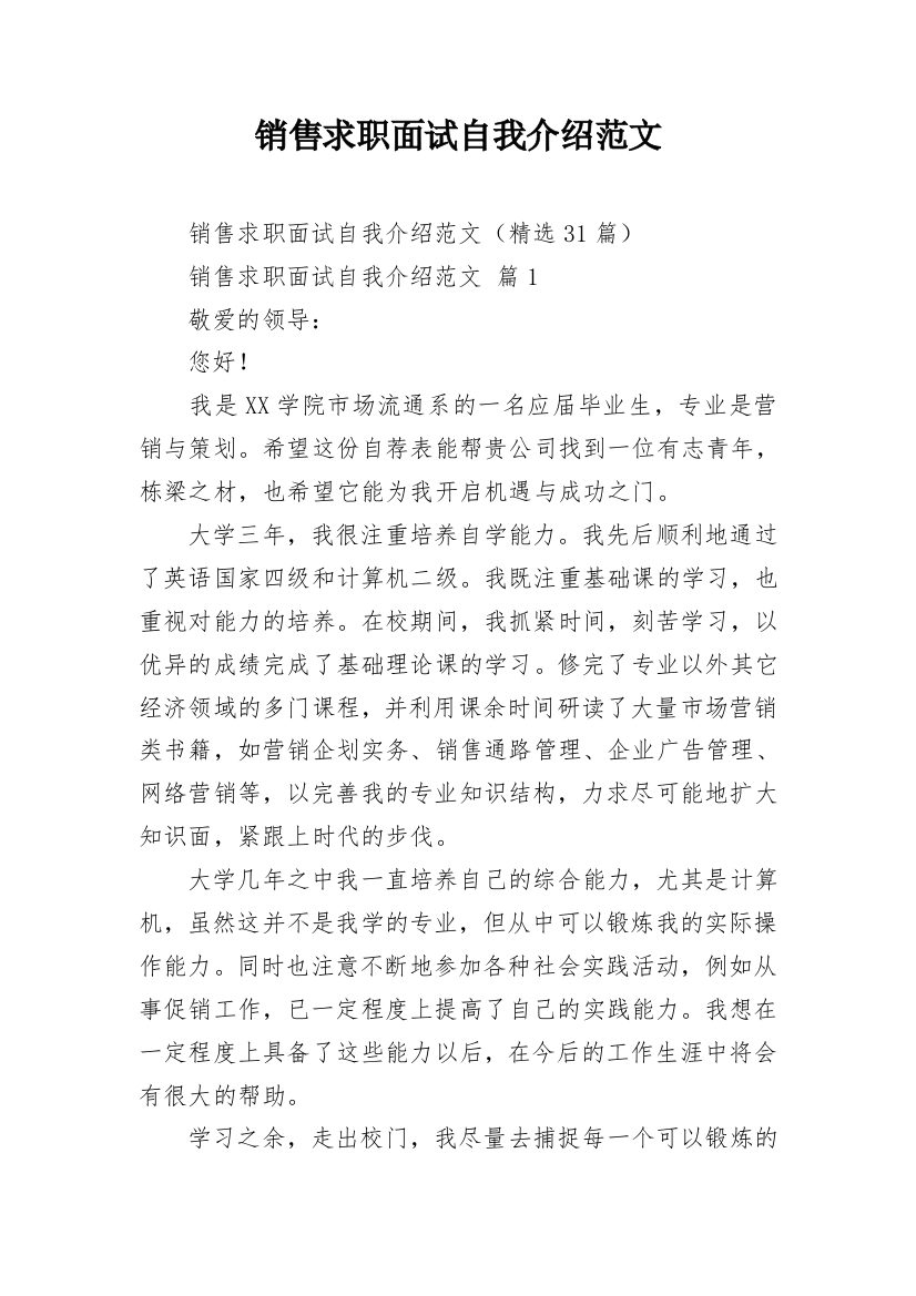 销售求职面试自我介绍范文